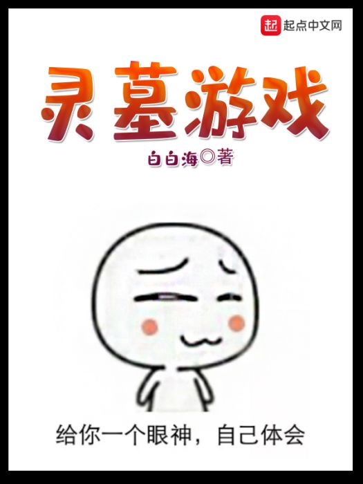 靈墓遊戲 靈墓遊戲