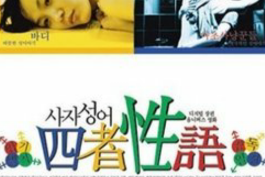 四者性語 四者性語
