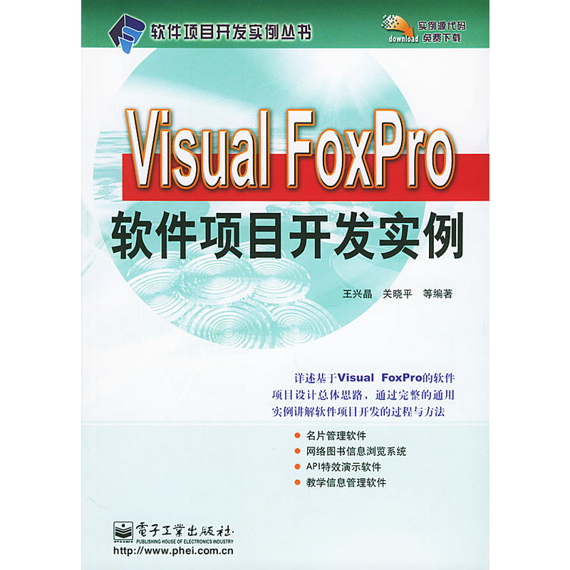 Visual FoxPro軟體項目開發實例