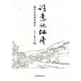 詩意地棲居(2015年山東畫報出版社出版的圖書) 詩意地棲居(2015年山東畫報出版社出版的圖書)