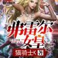 弗雷爾女皇 弗雷爾女皇
