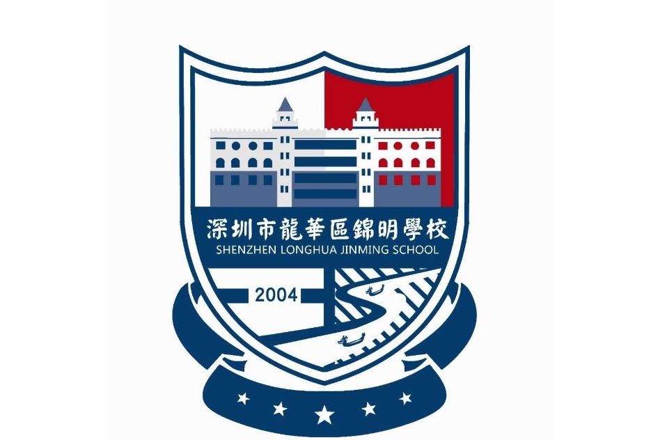 錦明學校 錦明學校
