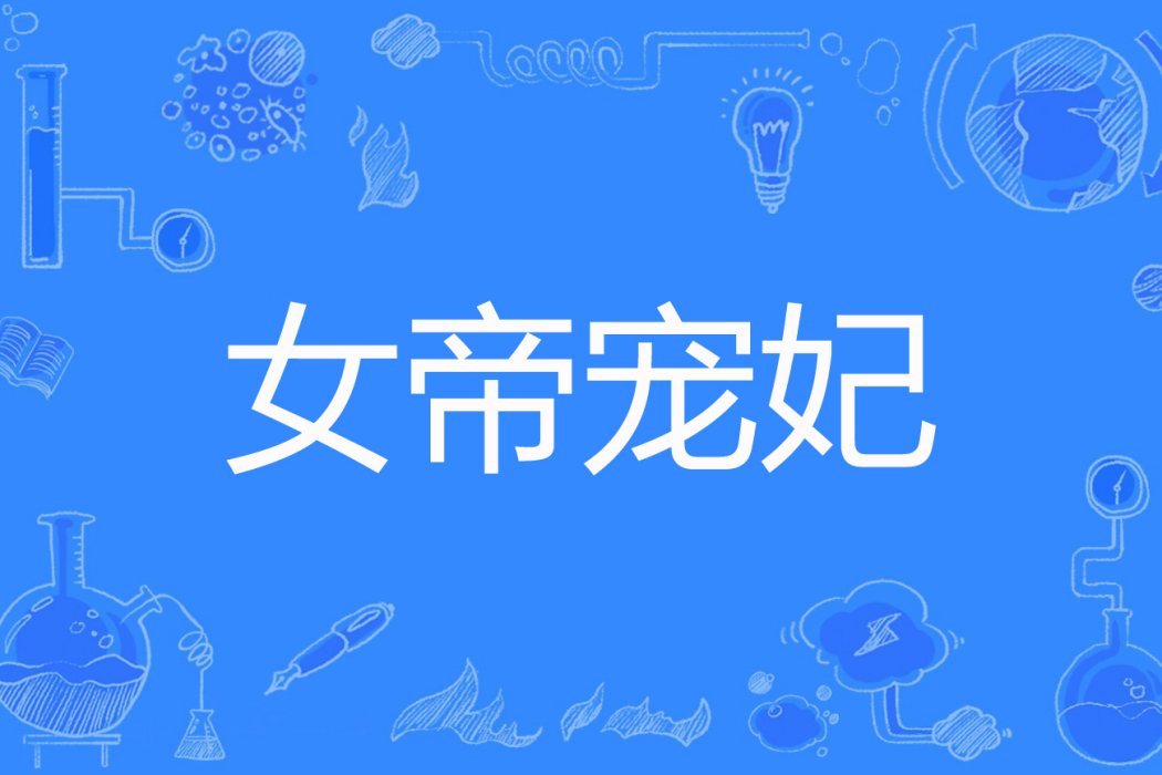女帝寵妃 女帝寵妃