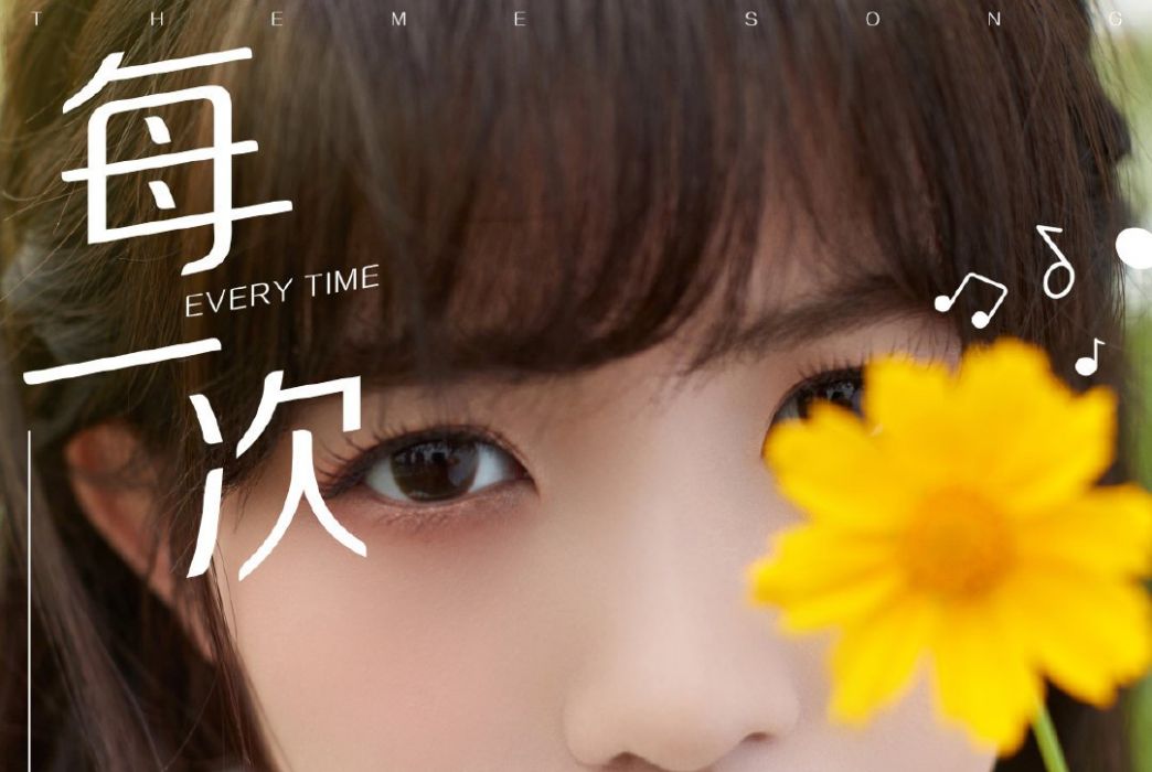 每一次(賴美雲演唱歌曲) 每一次(賴美雲演唱歌曲)