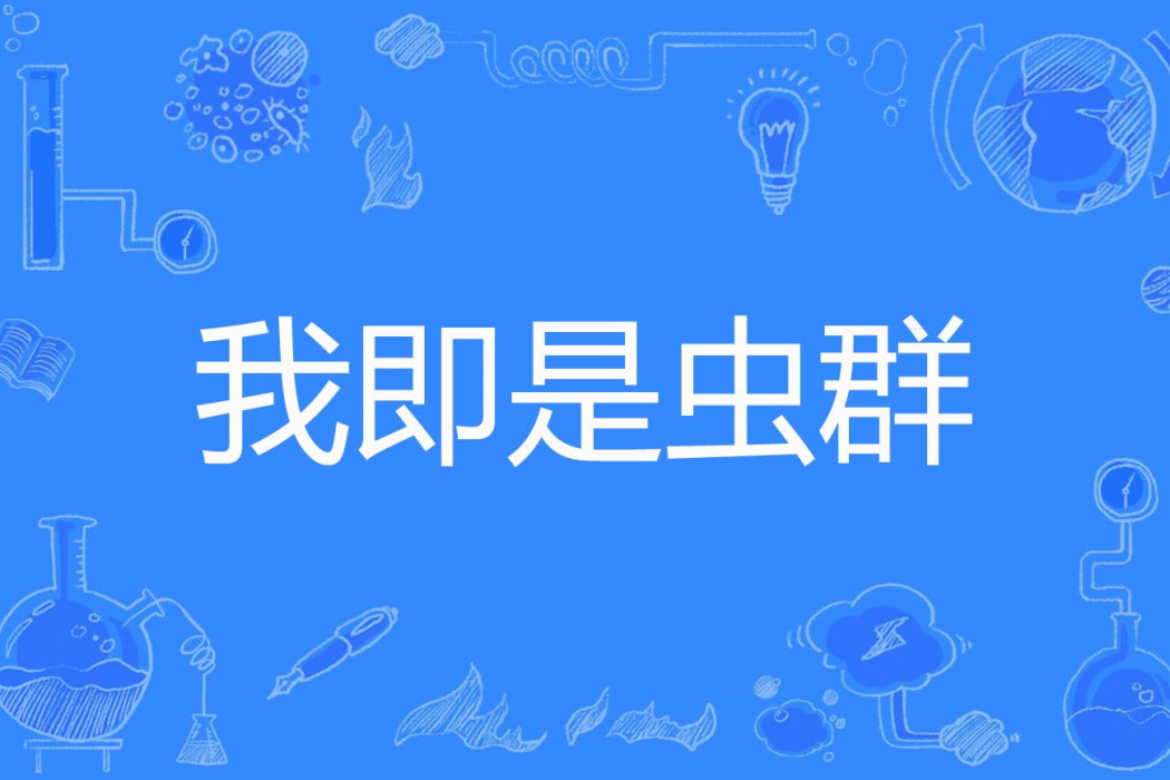 我即是蟲群 我即是蟲群