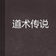 道術傳說