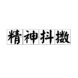 精神抖擻 精神抖擻