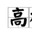 高枕勿憂 高枕勿憂