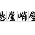懸崖峭壁