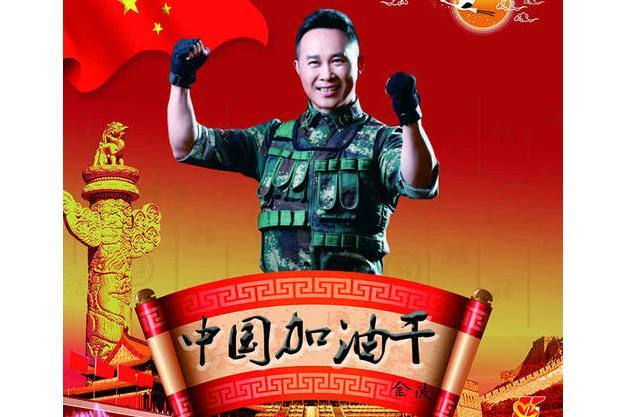 中國加油乾(金波演唱歌曲) 中國加油乾(金波演唱歌曲)