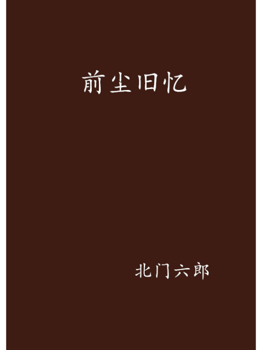 前塵舊憶 前塵舊憶