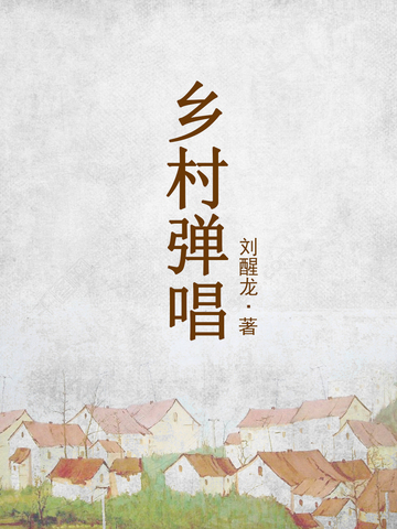 鄉村彈唱 鄉村彈唱