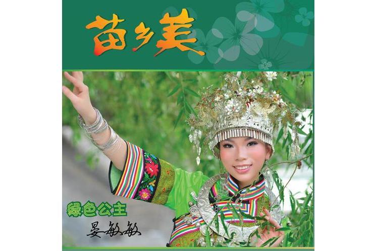 龍鳳呈祥(晏敏敏《苗鄉美》專輯中的歌曲) 龍鳳呈祥(晏敏敏《苗鄉美》專輯中的歌曲)