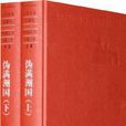 偽滿洲國(遲子建所著小說) 偽滿洲國(遲子建所著小說)