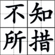 不知所措(漢語成語) 不知所措(漢語成語)