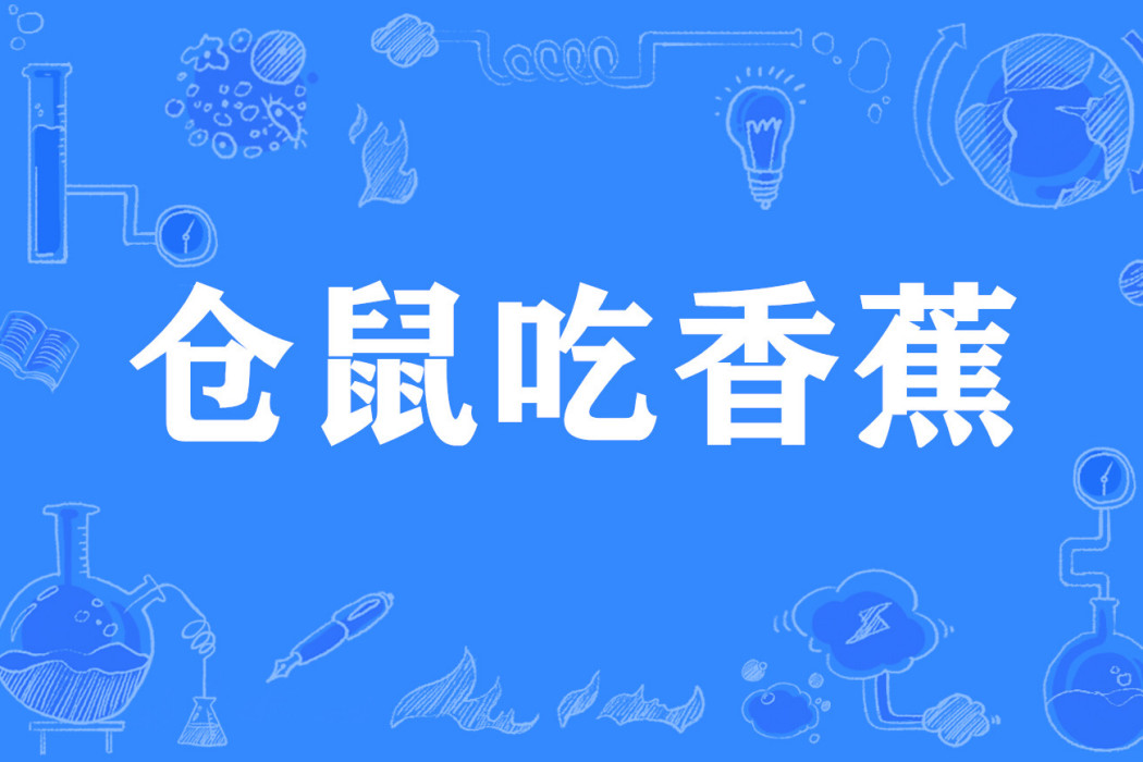 倉鼠吃香蕉