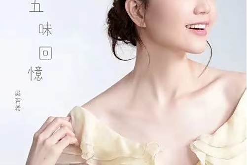 五味回憶 五味回憶
