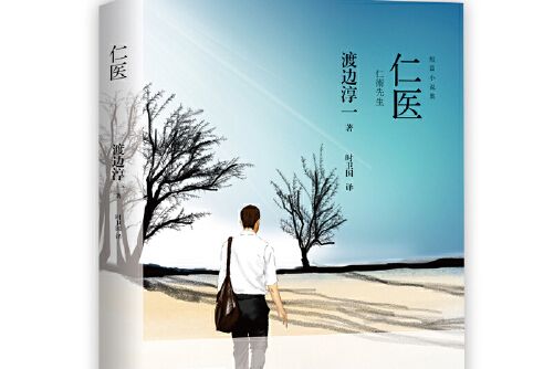 仁醫(2019年青島出版社出版的圖書) 仁醫(2019年青島出版社出版的圖書)