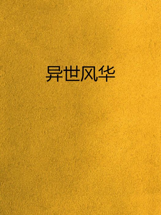 異世風華 異世風華