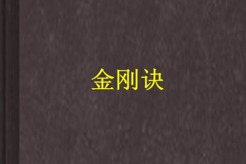 金剛訣 金剛訣