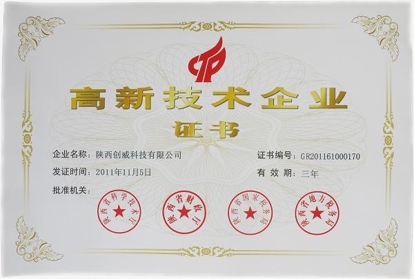 陝西省高新技術企業證書
