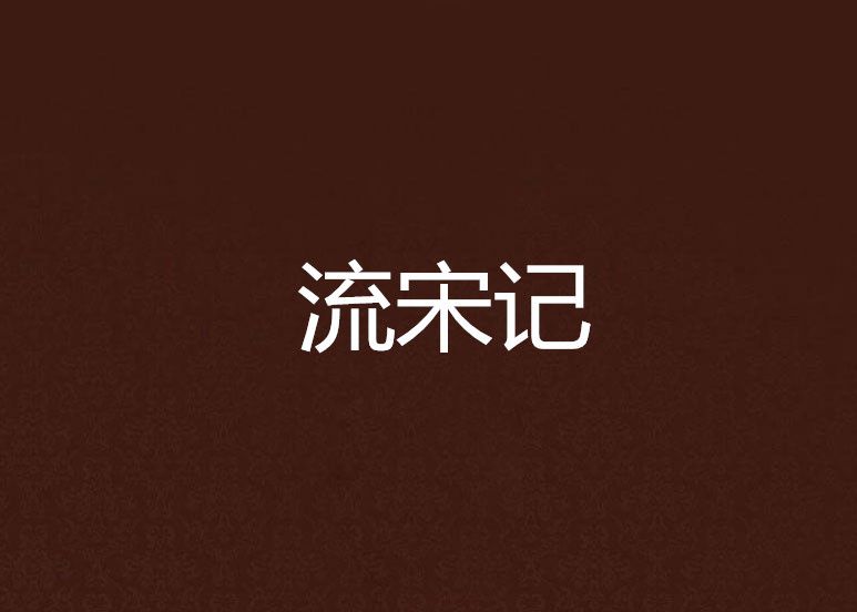 流宋記 流宋記
