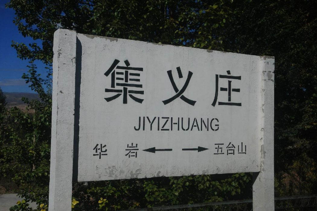 集義莊站 集義莊站