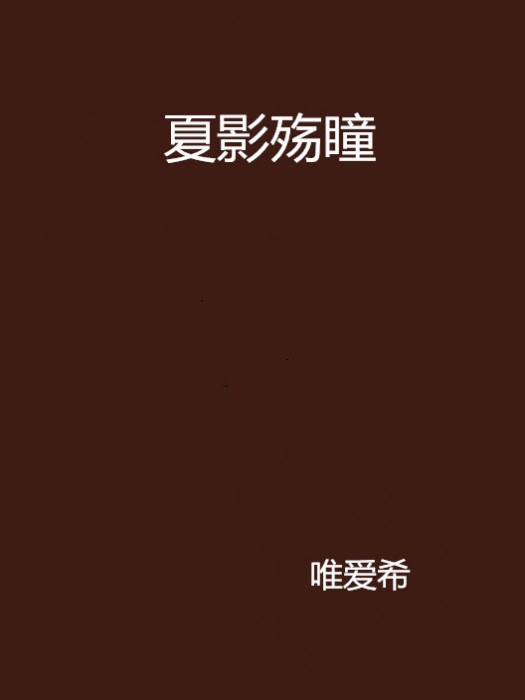 夏影殤瞳 夏影殤瞳