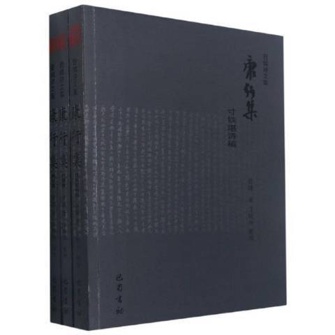 康行集 康行集