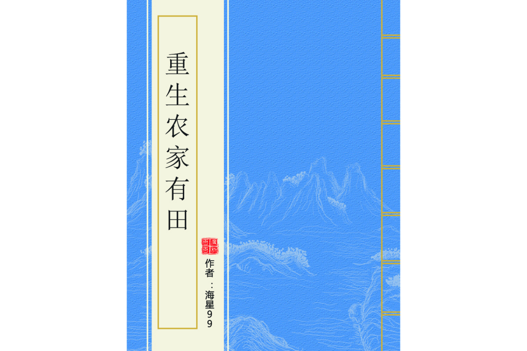 重生農家有田 重生農家有田