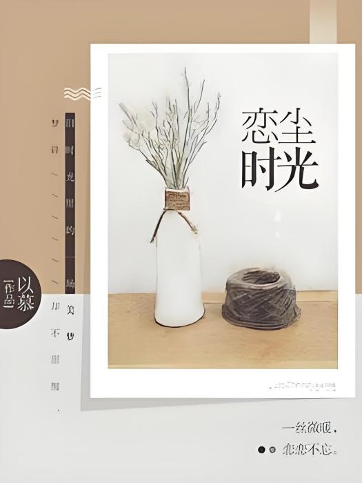 戀塵時光 戀塵時光