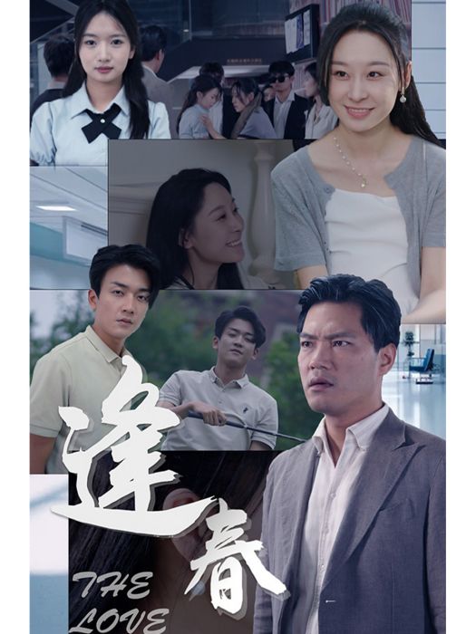 逢春(澤熠影視製作的短劇) 逢春(澤熠影視製作的短劇)