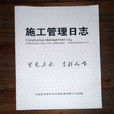 施工日誌 施工日誌