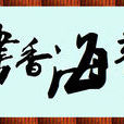 求賢榜 求賢榜