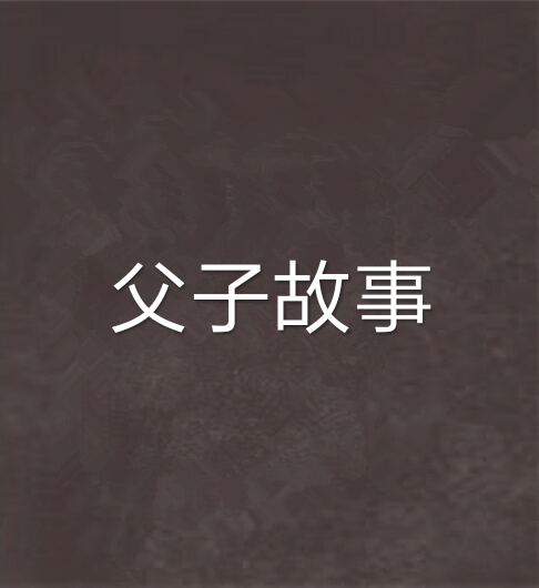 父子故事 父子故事