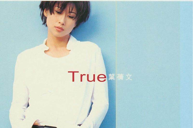 不死身(葉倩文演唱的歌曲) 不死身(葉倩文演唱的歌曲)