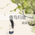 倦鳥歸途 倦鳥歸途