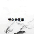 天劍奇俠錄 天劍奇俠錄