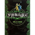羅德斯島戰記(水野良創作的輕小說)