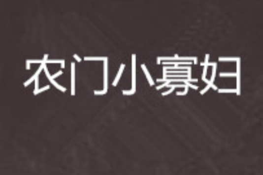 農門小寡婦(卿本女賊創作的網路小說) 農門小寡婦(卿本女賊創作的網路小說)