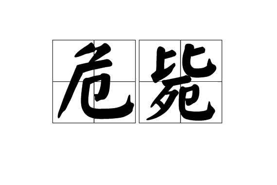 危斃 危斃