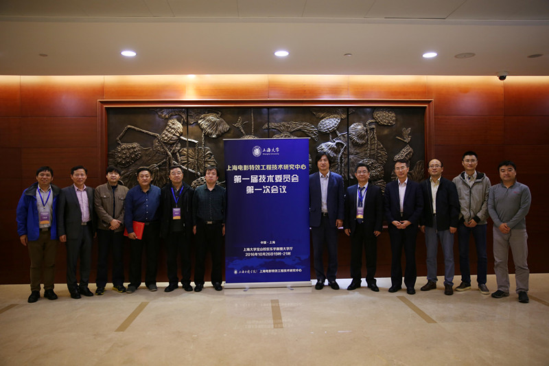 上海電影特效工程技術研究中心召開技術委員會第一次全體會議