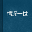 情深一世 情深一世