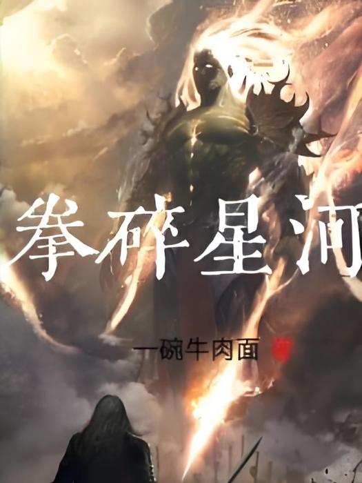 拳碎星河 拳碎星河