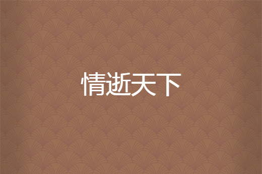情逝天下 情逝天下