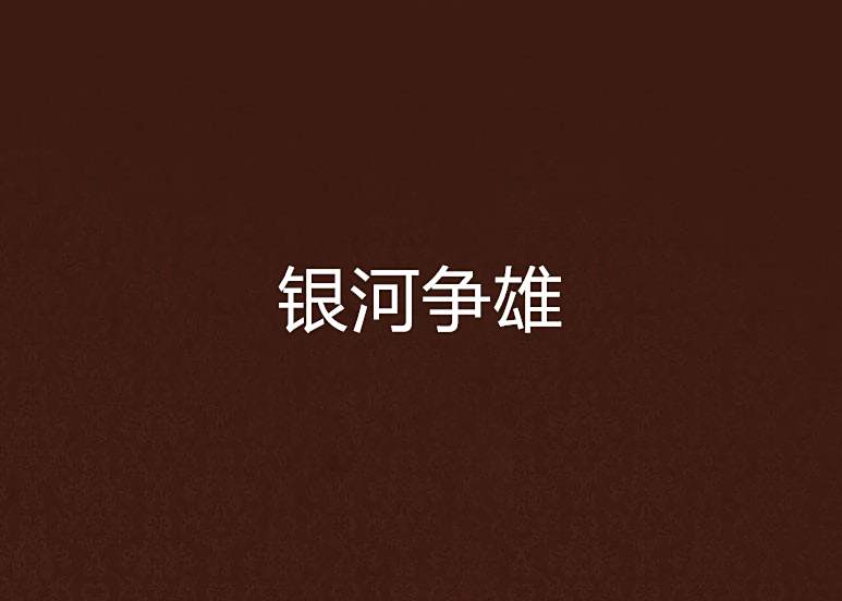銀河爭雄 銀河爭雄