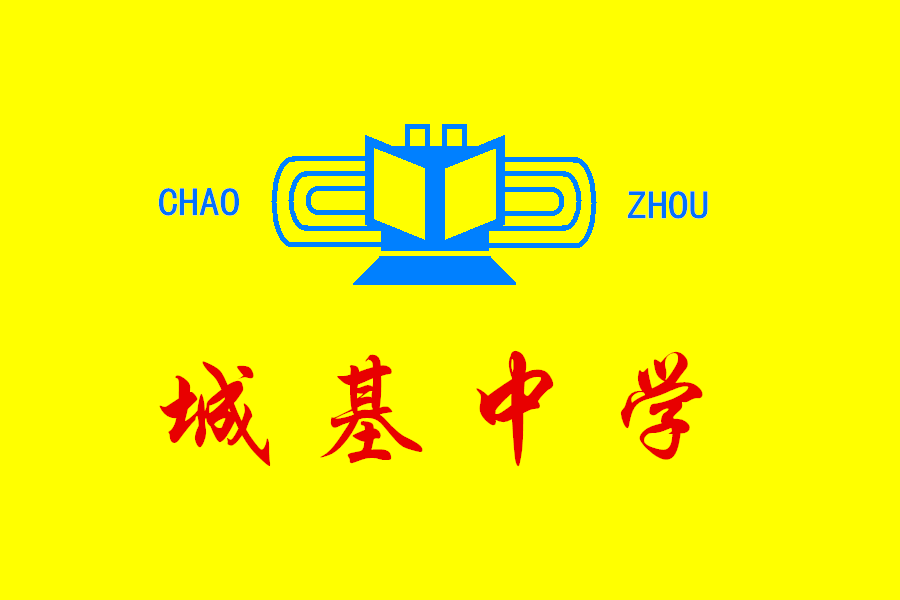 潮州市城基中學校旗