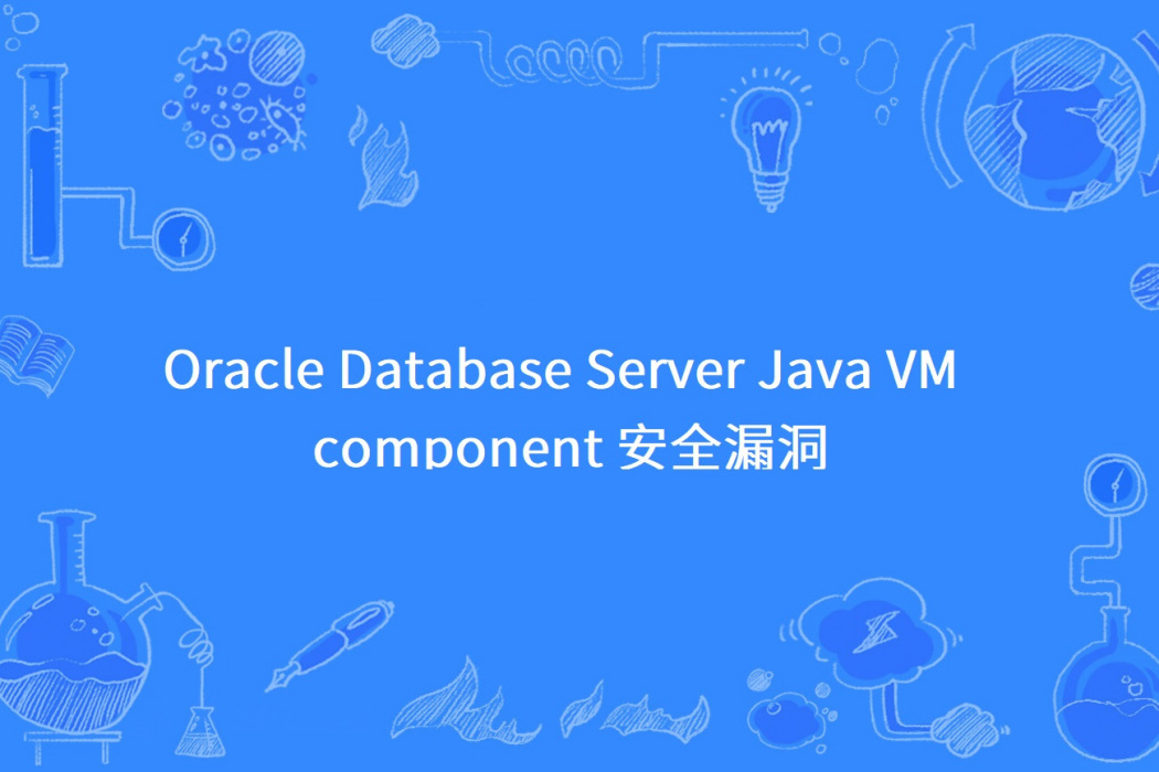 Oracle Database Server Java VM component 安全漏洞 Oracle Database Server Java VM component 安全漏洞