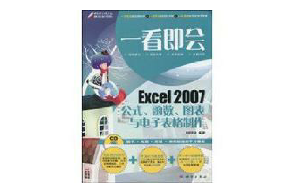 Excel2007公式、函式、圖表與電子表格製作
