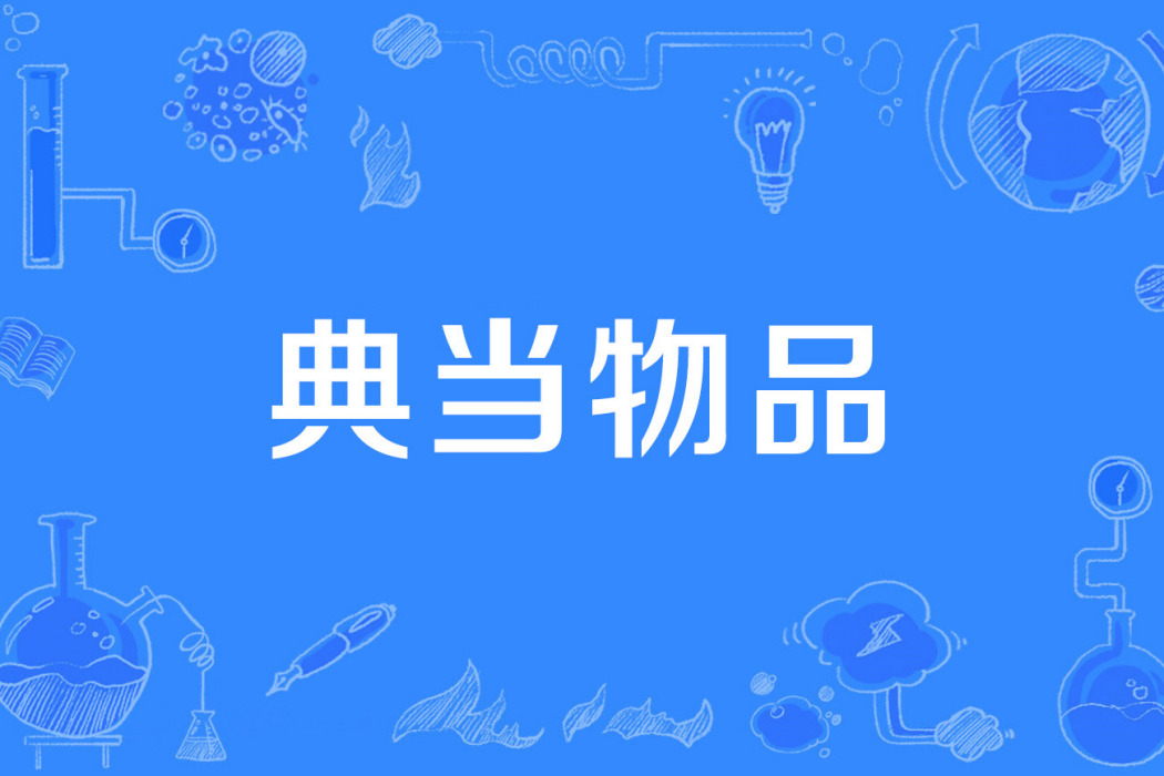 典當物品 典當物品